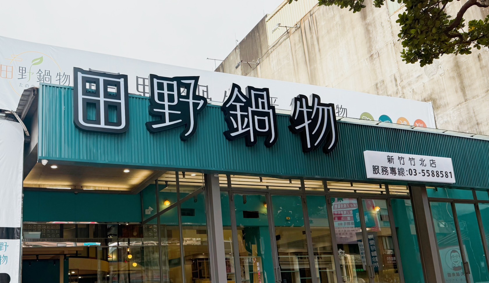 田野鍋物-新竹竹北店 banner